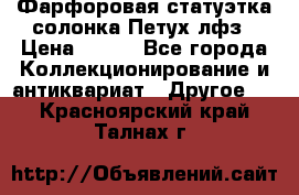 Фарфоровая статуэтка солонка Петух лфз › Цена ­ 750 - Все города Коллекционирование и антиквариат » Другое   . Красноярский край,Талнах г.